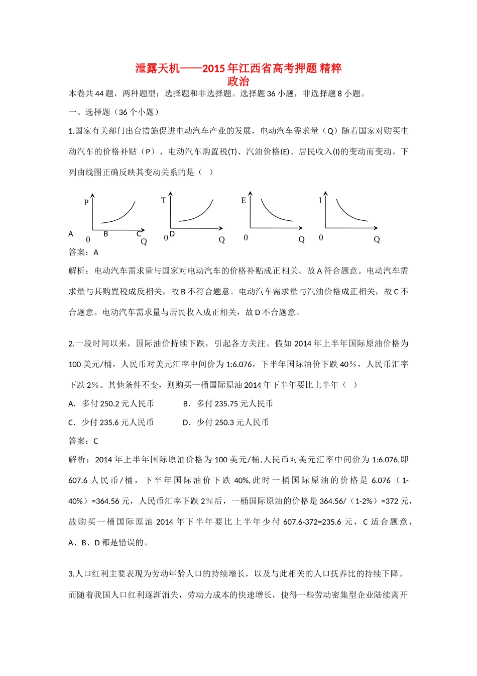 （泄露天机）江西省高考政治押题精粹试题-人教版高三全册政治试题_第1页