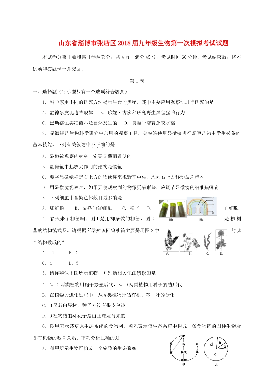 山东省淄博市张店区九年级生物第一次模拟考试试卷_第1页