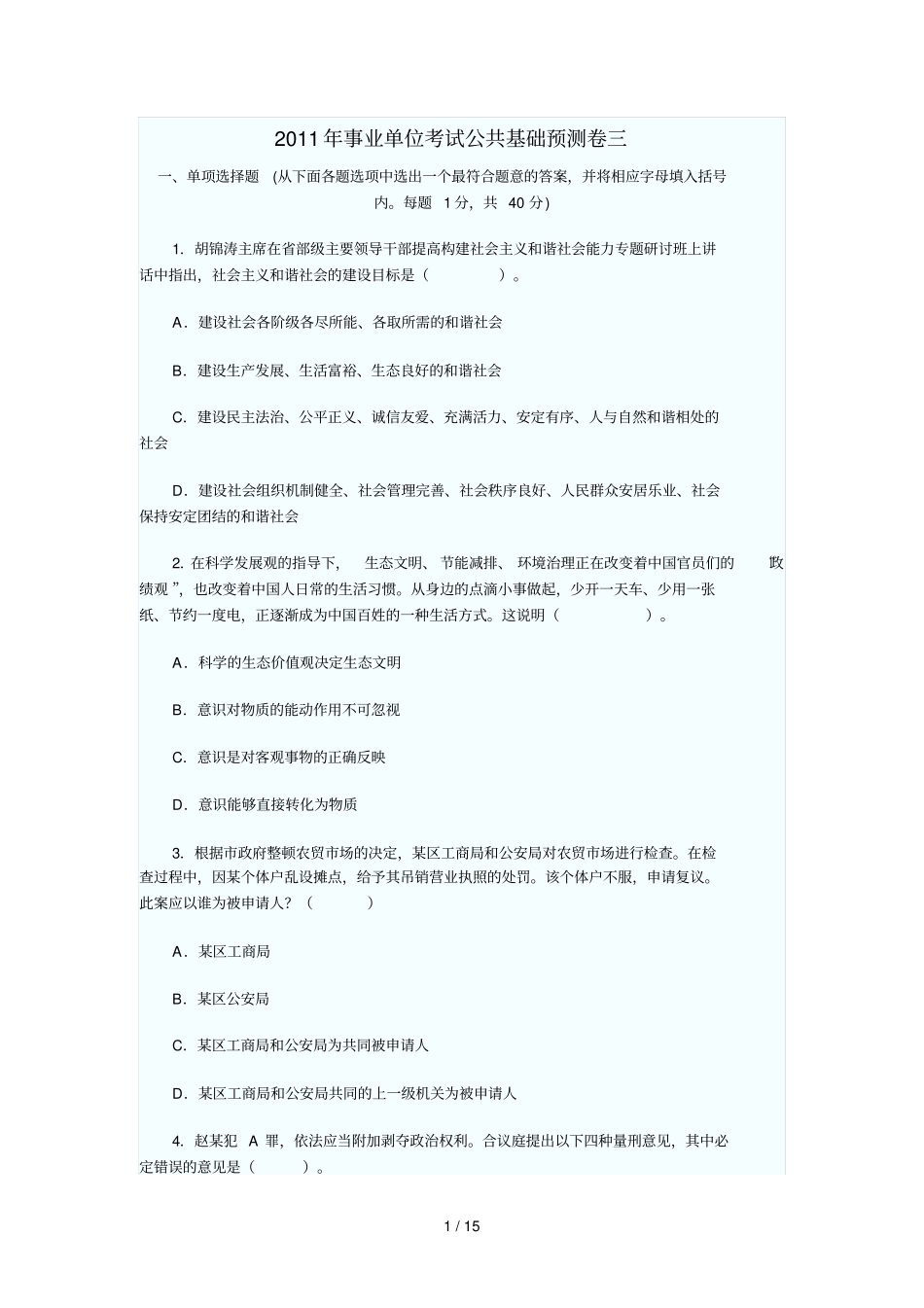 事业单位考试公共基础预测卷三_第1页