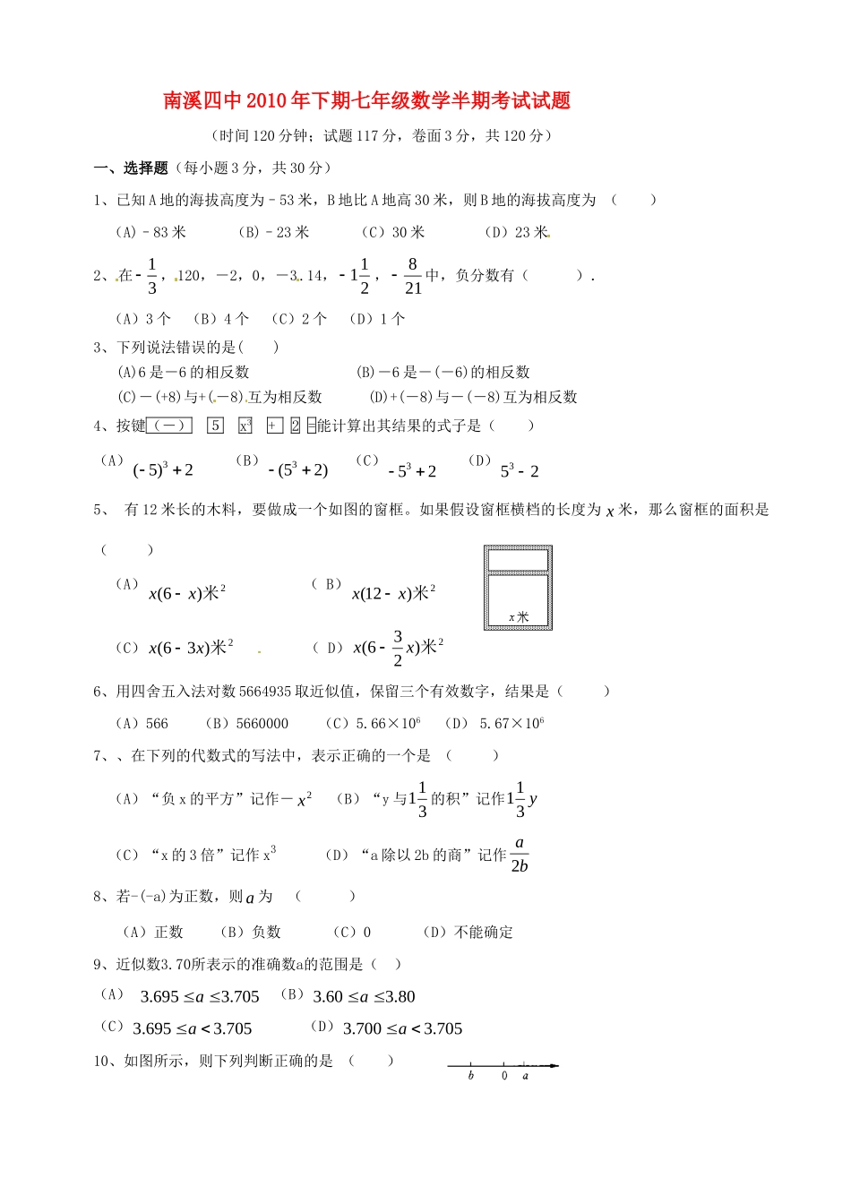 四川省宜宾市南溪四中七年级数学上学期期中考试试卷_第1页