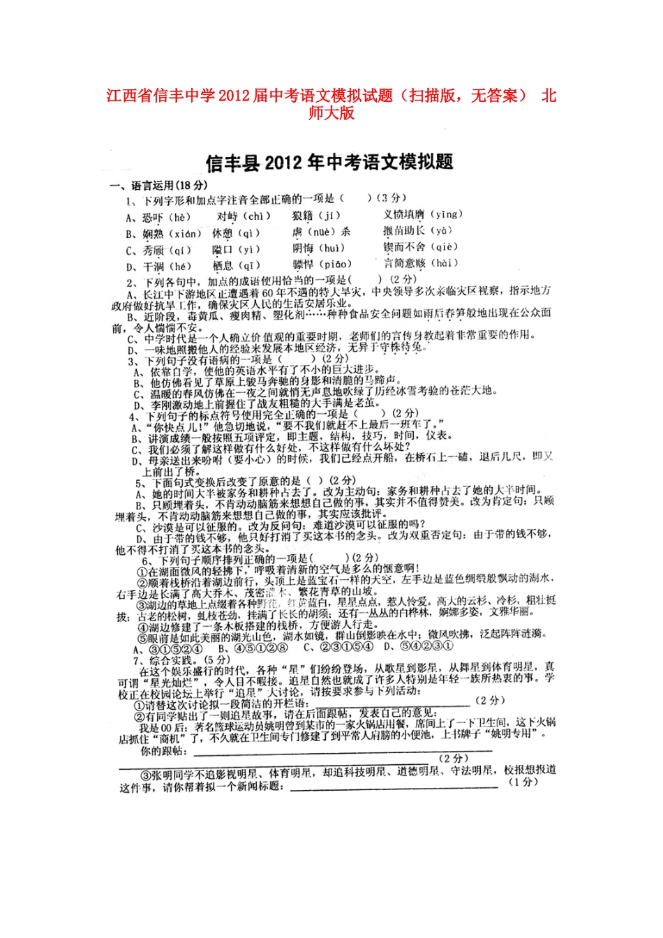 中考语文模拟试卷(扫描版，无答案) 北师大版试卷_第1页