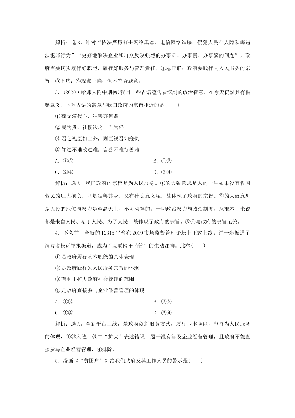（选考）新高考政治一轮复习 政治生活 第二单元 为人民服务的政府 1 第三课 我国政府是人民的政府课后检测知能提升-人教版高三全册政治试题_第2页