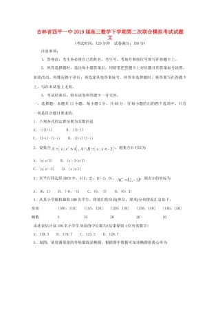 吉林省四平一中高三数学下学期第二次联合模拟考试试卷 文试卷