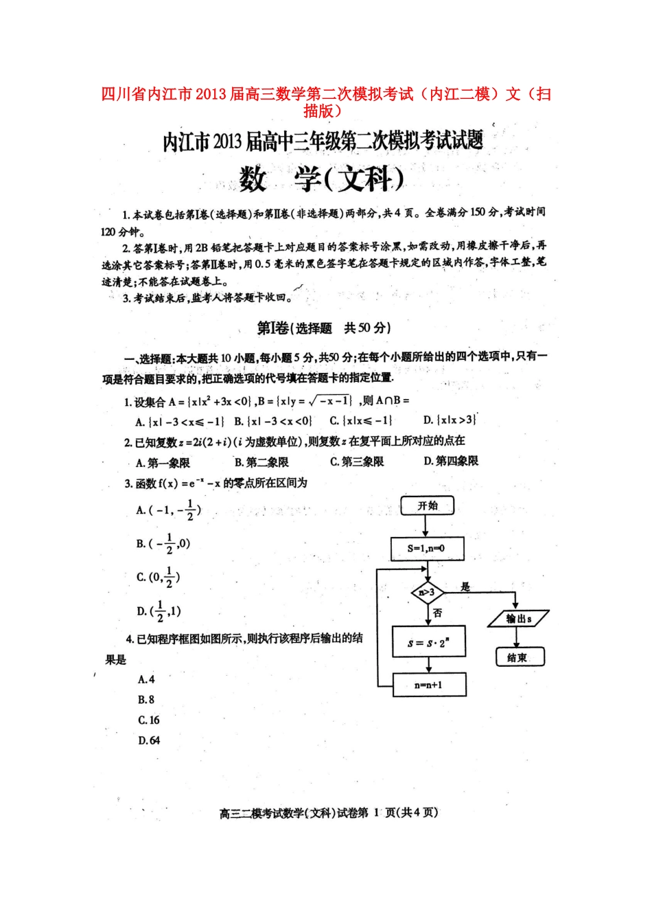四川省内江市高三数学第二次模拟考试(内江二模)文试卷_第1页