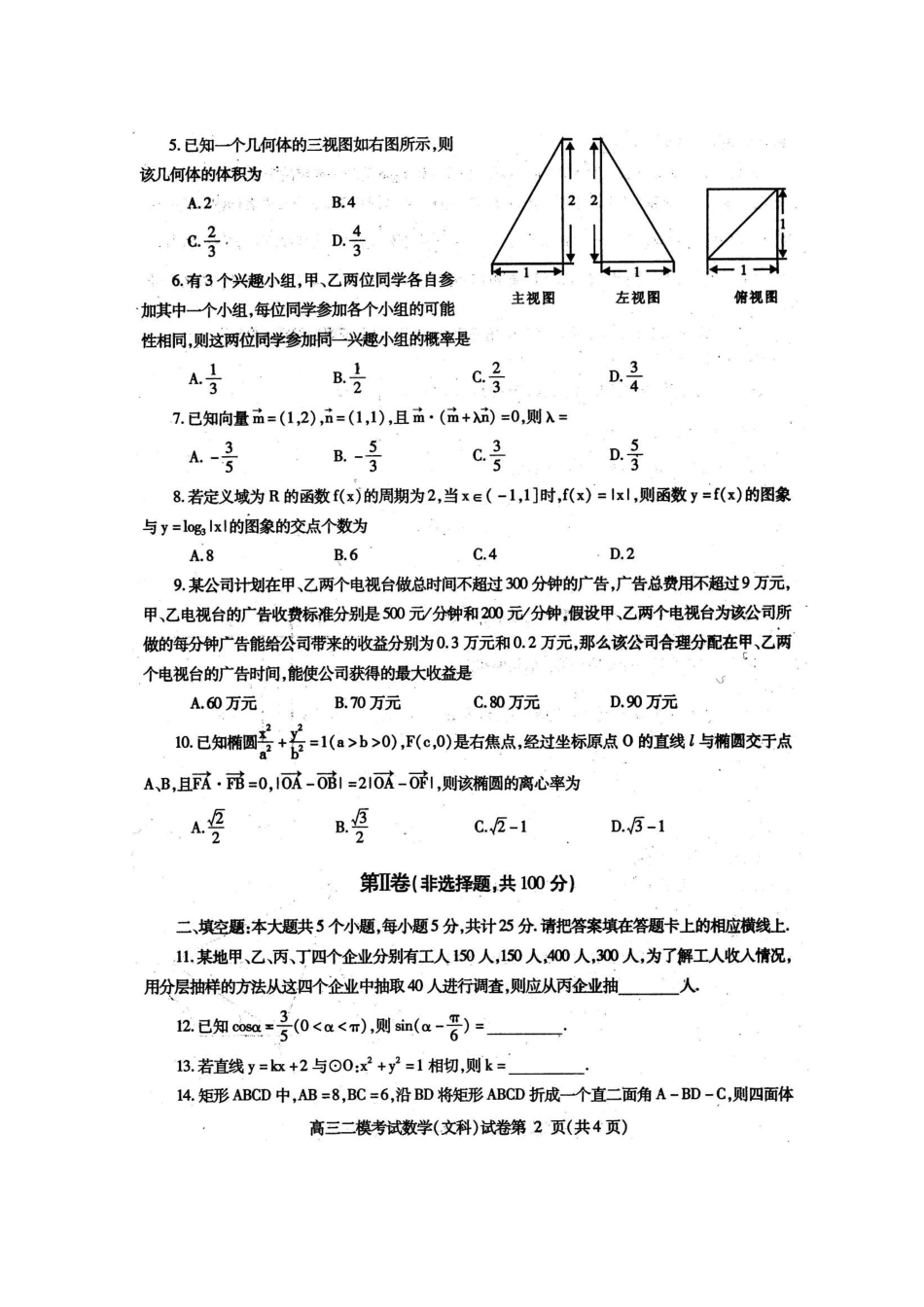 四川省内江市高三数学第二次模拟考试(内江二模)文试卷_第2页