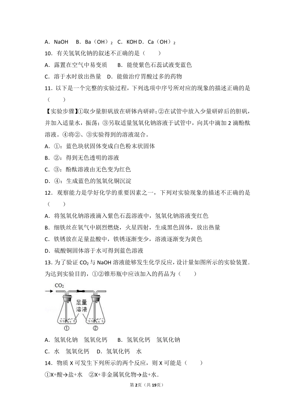 九年级化学下册 第七章 常见的酸和碱 第二节 碱及其性质基础题(pdf，含解析)(新版)鲁教版试卷_第2页