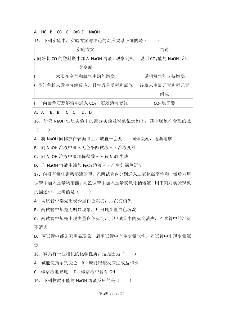 九年级化学下册 第七章 常见的酸和碱 第二节 碱及其性质基础题(pdf，含解析)(新版)鲁教版试卷_第3页