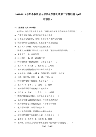 九年级化学下册 第七章 常见的酸和碱 第二节 碱及其性质基础题(pdf，含解析)(新版)鲁教版试卷