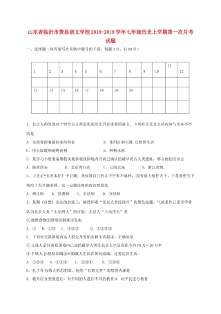 山东省临沂市费县崇文学校七年级历史上学期第一次月考试卷 新人教版试卷