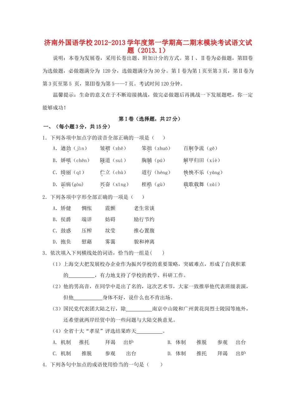 山东省济南市高二语文上学期期末模块考试试卷鲁人版试卷_第1页