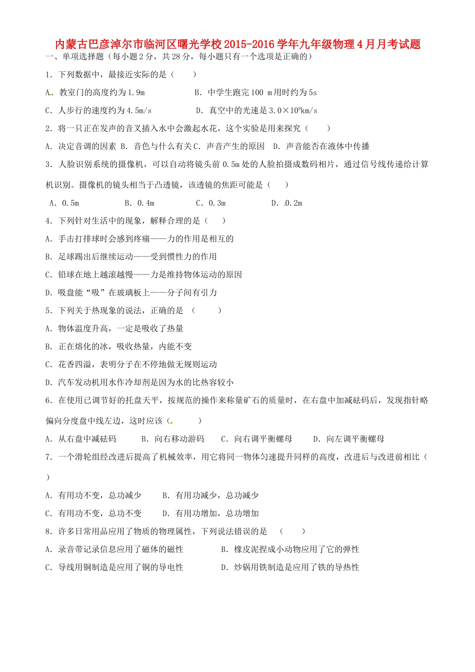 九年级物理4月月考试卷 苏科版试卷_第1页