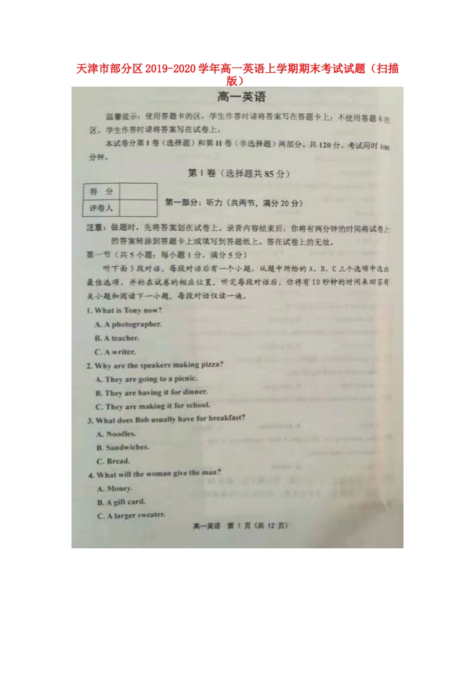 天津市部分区高一英语上学期期末考试试卷试卷_第1页