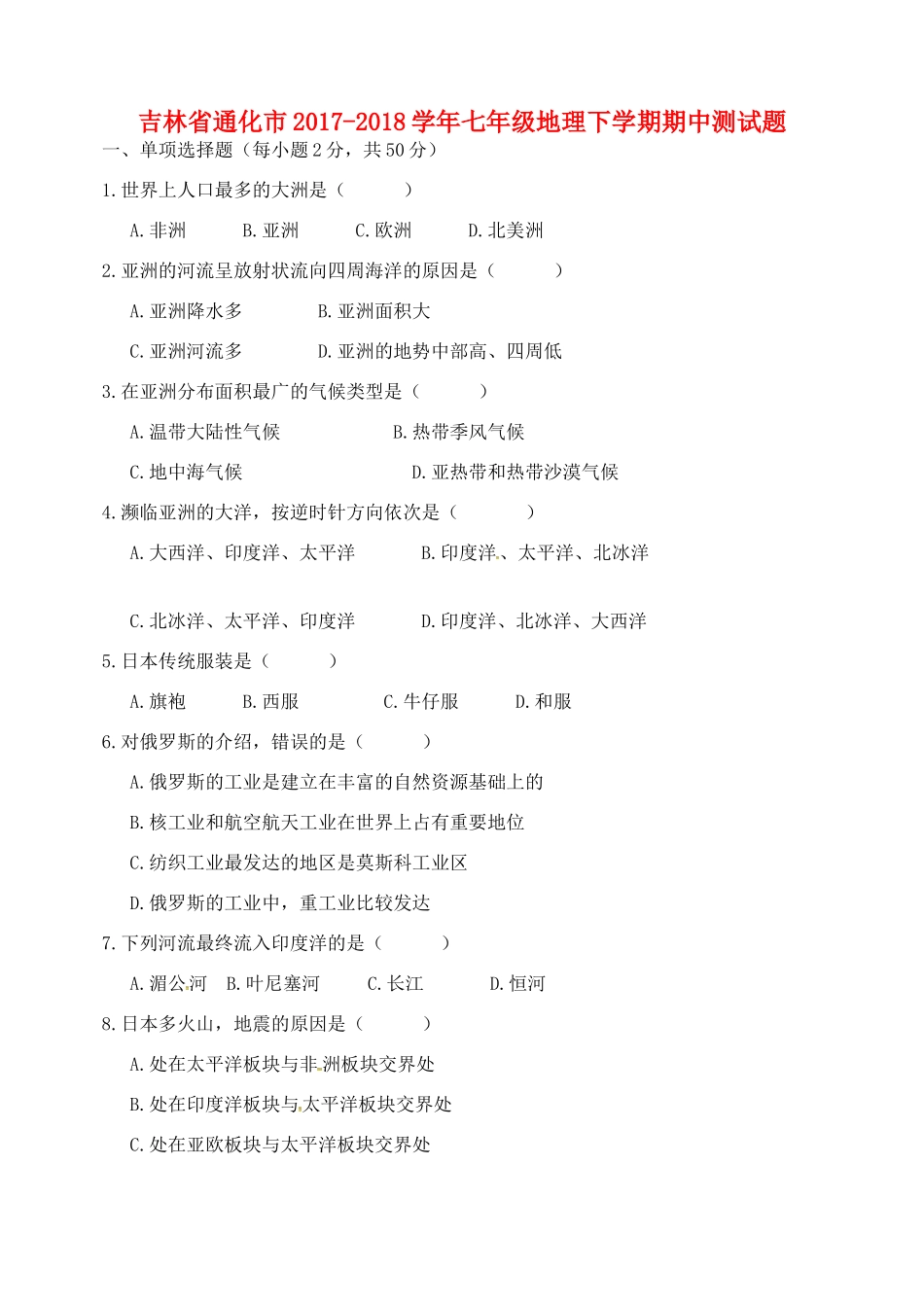 吉林省通化市七年级地理下学期期中测试卷 新人教版试卷_第1页