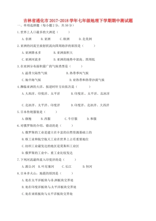 吉林省通化市七年级地理下学期期中测试卷 新人教版试卷