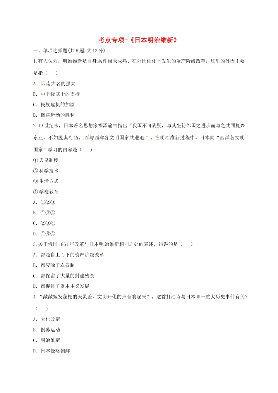 九年级历史上册 第六单元 无产阶级的斗争与资产阶级统治的加强 19(俄国、日本的历史转折)日本明治维新考点专项 新人教版试卷_第1页