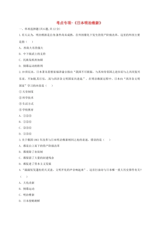 九年级历史上册 第六单元 无产阶级的斗争与资产阶级统治的加强 19(俄国、日本的历史转折)日本明治维新考点专项 新人教版试卷