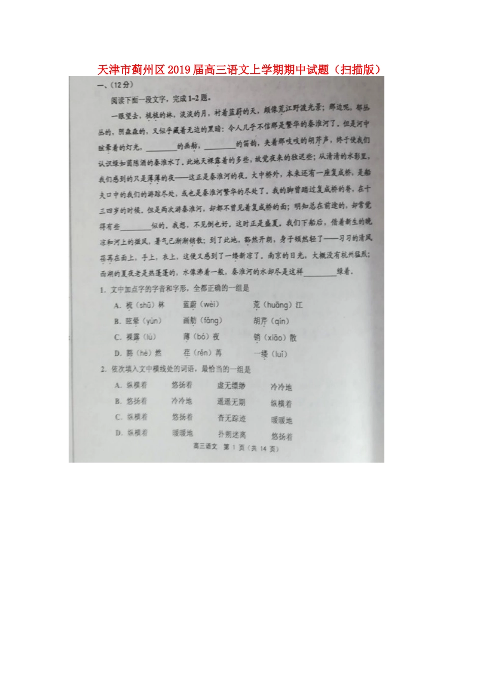 天津市蓟州区高三语文上学期期中试卷扫描版试卷_第1页