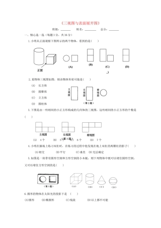 九年级数学下册 第3章(三视图与表面展开图)单元综合测试2 (新版)浙教版试卷