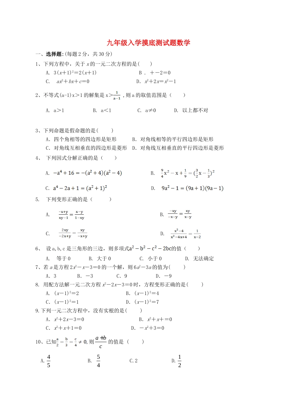 九年级数学上学期入学考试试卷 新人教版试卷_第1页