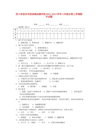 四川省崇州市桤泉镇思源学校八年级生物上学期期中试卷