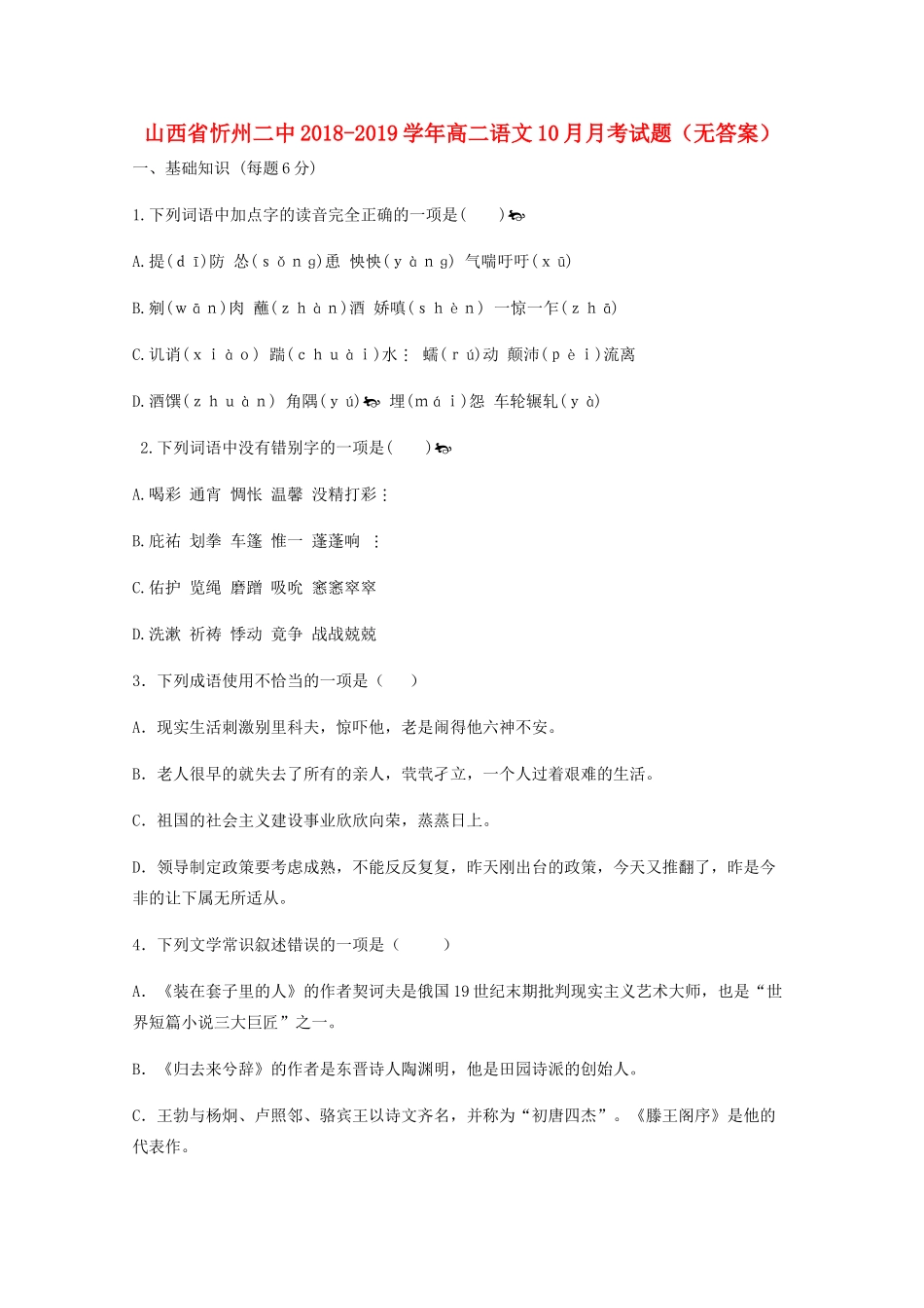 山西省忻州二中_高二语文10月月考试卷无答案试卷_第1页