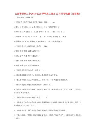 山西省忻州二中_高二语文10月月考试卷无答案试卷