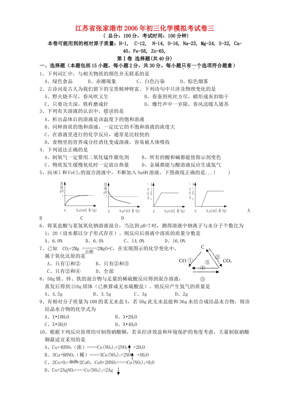 初三化学模拟考试卷三 人教版 试题_第1页