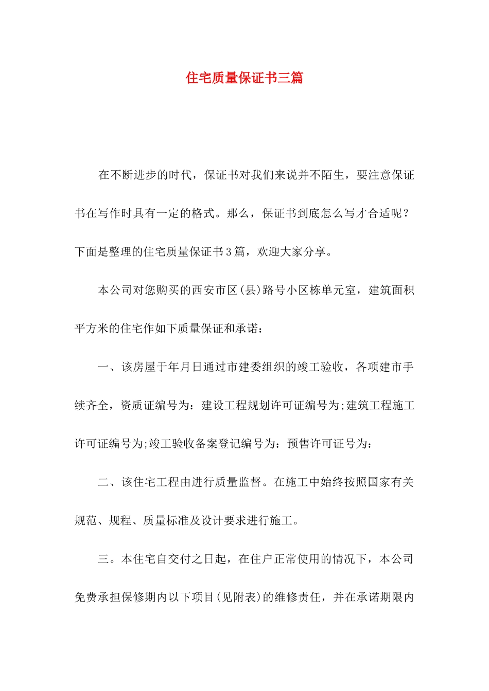 住宅质量保证书三篇 (2)_第1页