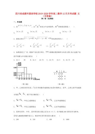 四川省成都外国语学校高二数学12月月考试卷 文(无答案)试卷