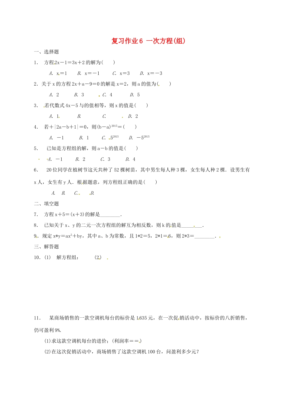 九年级数学下学期复习作业6 一次方程(组)试卷_第1页