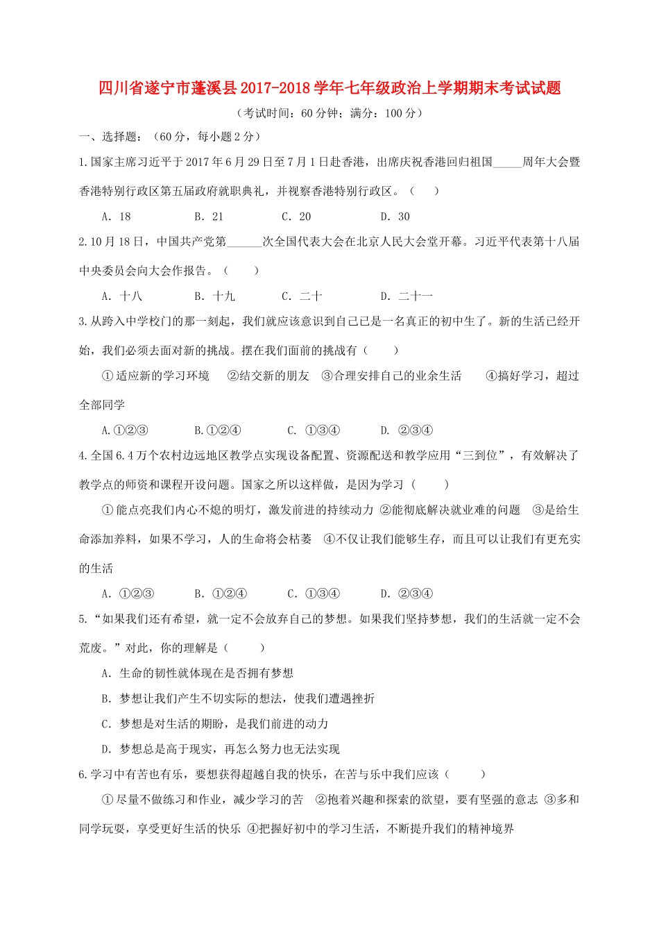 四川省遂宁市蓬溪县七年级政治上学期期末考试试卷 新人教版试卷_第1页