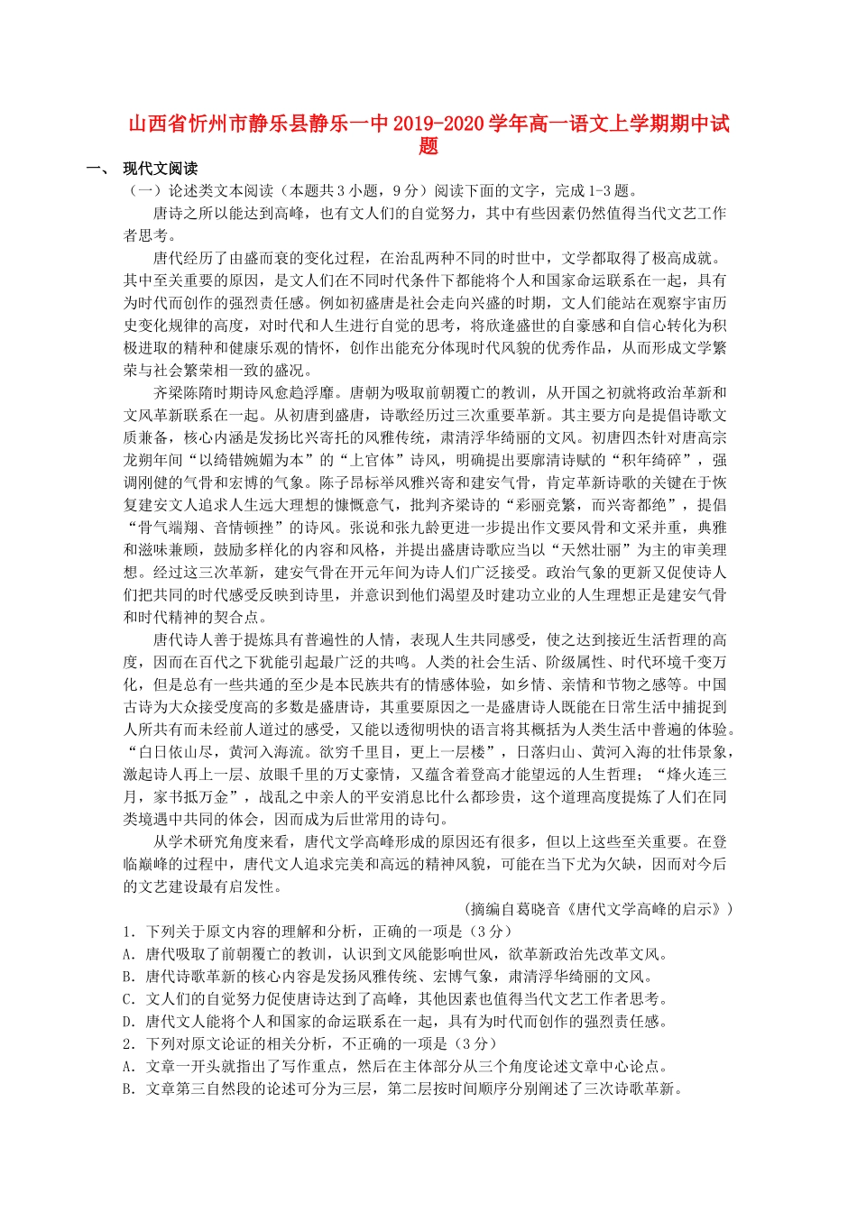 山西省忻州市静乐县静乐一中_高一语文上学期期中试卷_第1页