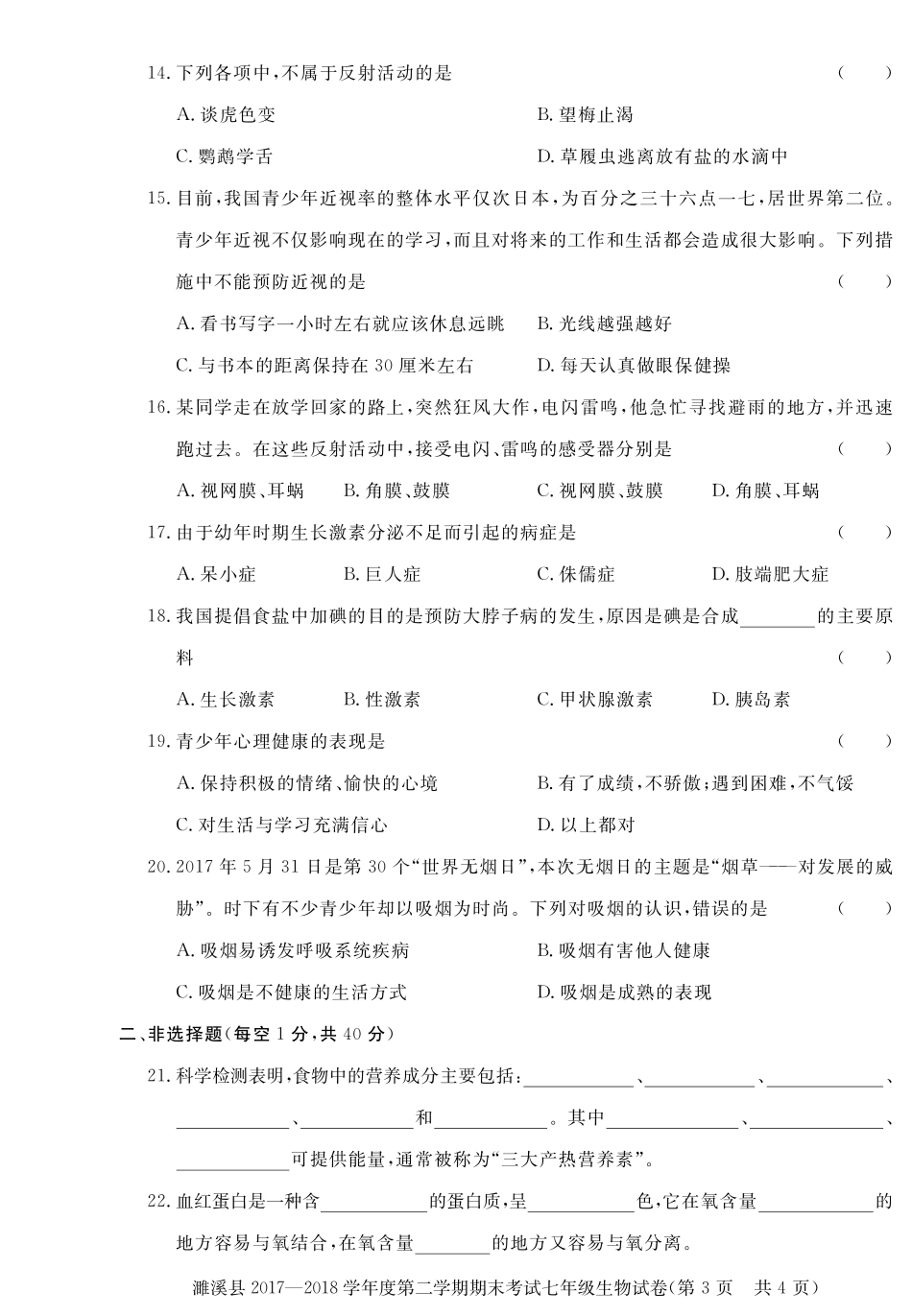 安徽省濉溪县七年级生物下学期期末试卷(pdf) 新人教版 安徽省濉溪县七年级生物下学期期末试卷(pdf) 新人教版_第3页