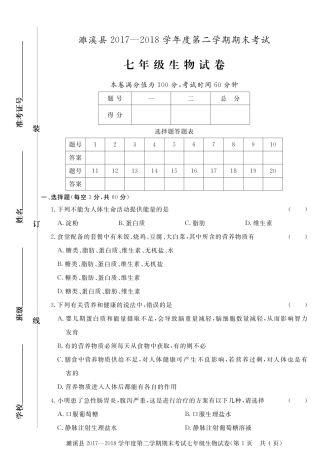 安徽省濉溪县七年级生物下学期期末试卷(pdf) 新人教版 安徽省濉溪县七年级生物下学期期末试卷(pdf) 新人教版