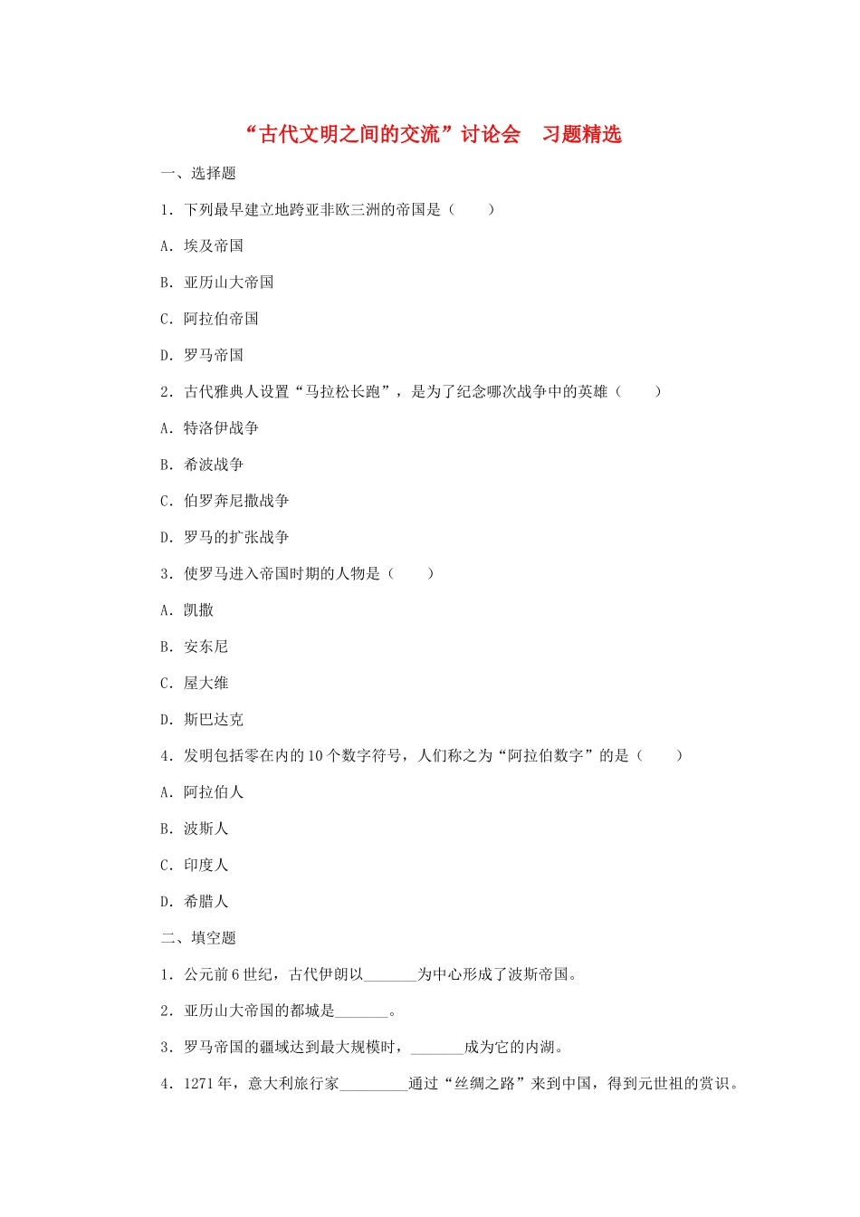 九年级历史上册 第7课 ( 古代文明之间的交流 讨论会) 冀教版试卷_第1页