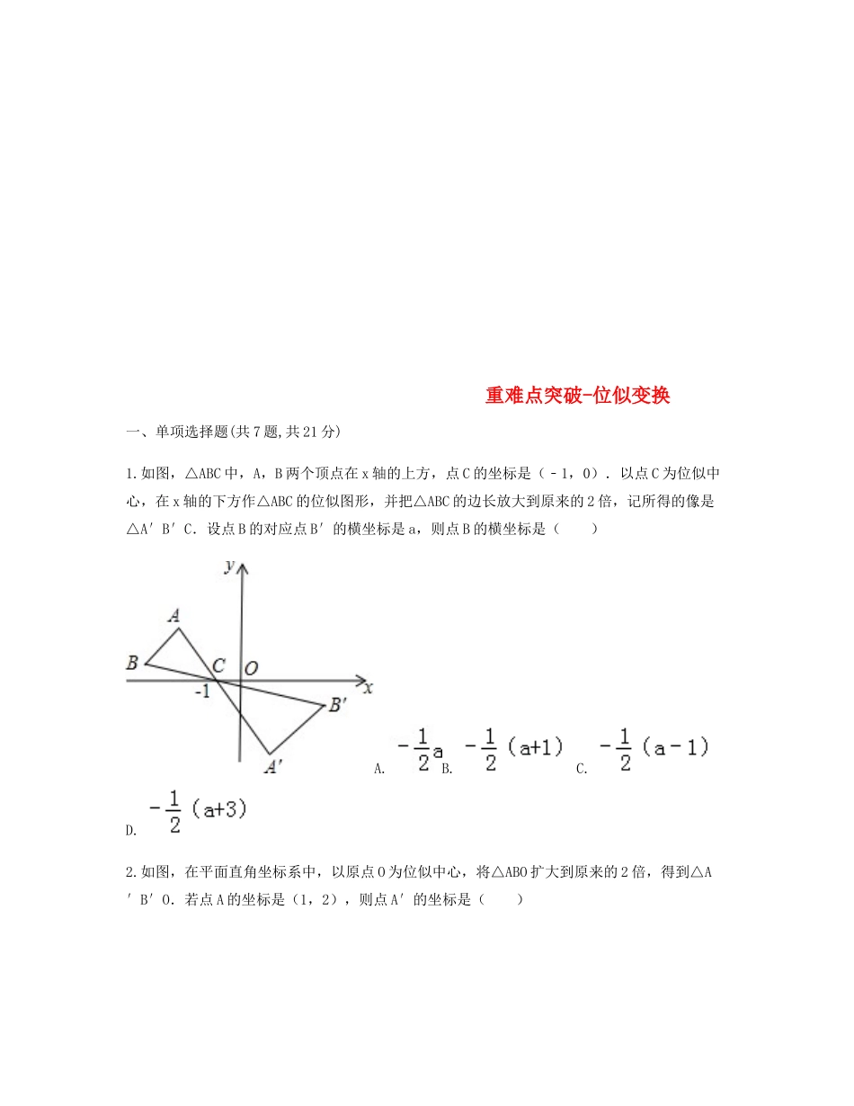 九年级数学下册 273 位似 位似变换重难点突破同步测试(新版)新人教版试卷_第1页