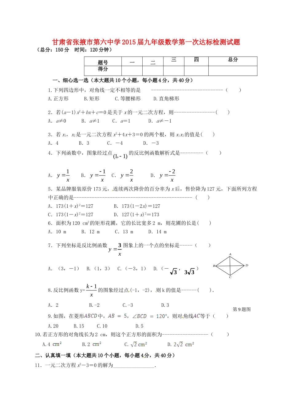 九年级数学第一次达标检测试卷 新人教版试卷_第1页
