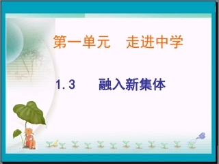 13融入新集体12课时