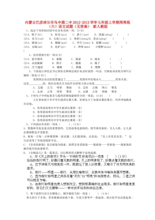 内蒙古巴彦淖尔市乌中旗二中七年级语文上学期周周练试题(六)(无答案) 新人教版 试题