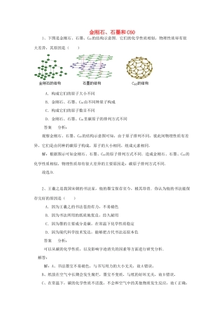 化学 考题精选复习23 金刚石、石墨和C60 试题