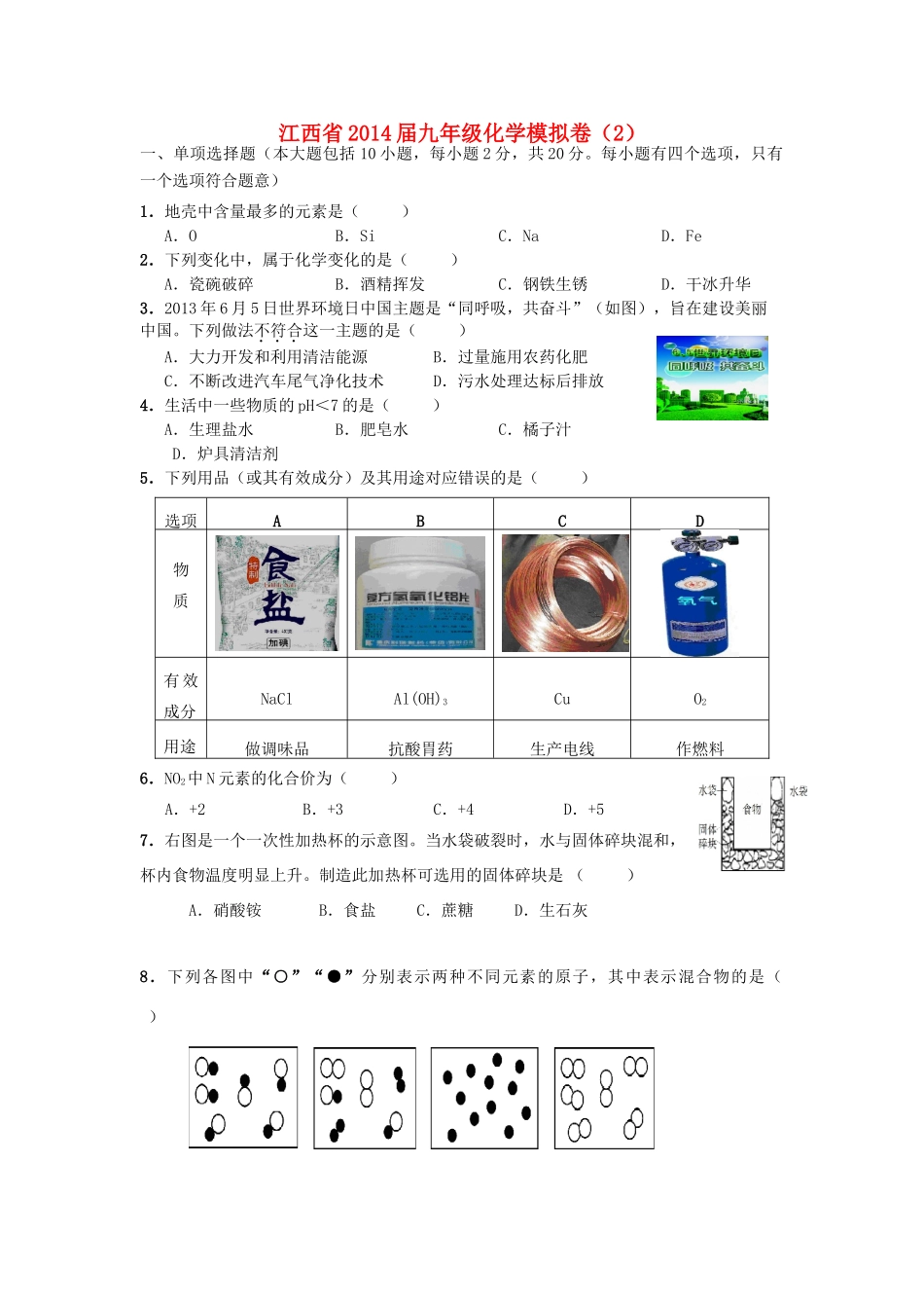 九年级化学模拟卷(2)(答案不全)试卷_第1页