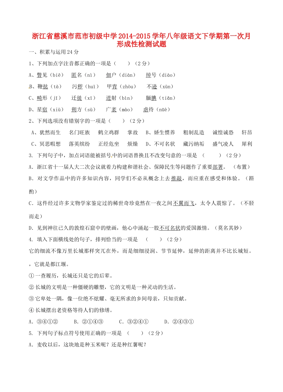 八年级语文下学期第一次月形成性检测试题(无答案) 新人教版 试题_第1页