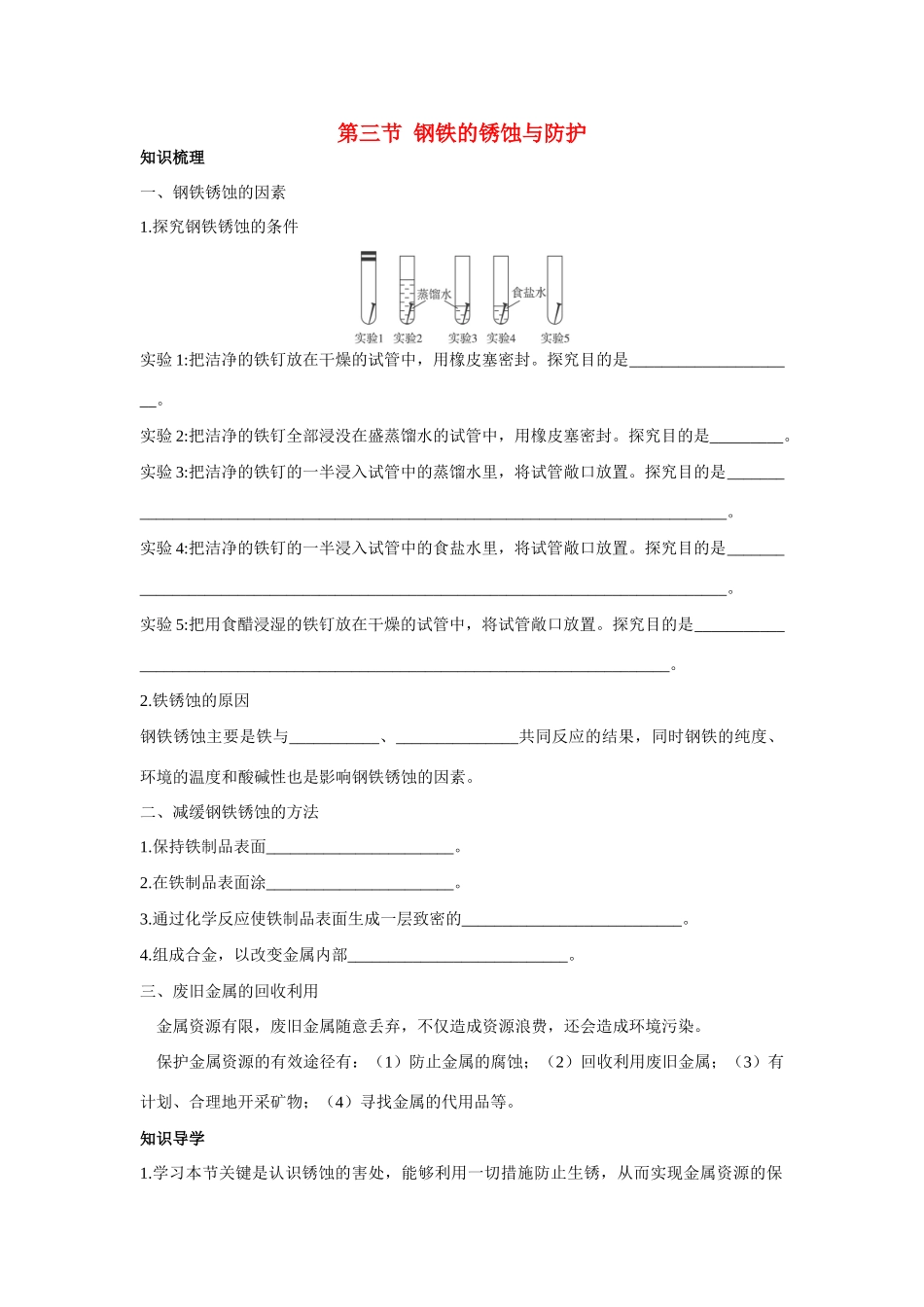 九年级化学 钢铁的锈蚀与防护知识梳理知识导学疑难突破 鲁教版试卷_第1页