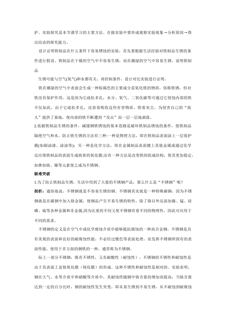 九年级化学 钢铁的锈蚀与防护知识梳理知识导学疑难突破 鲁教版试卷_第2页