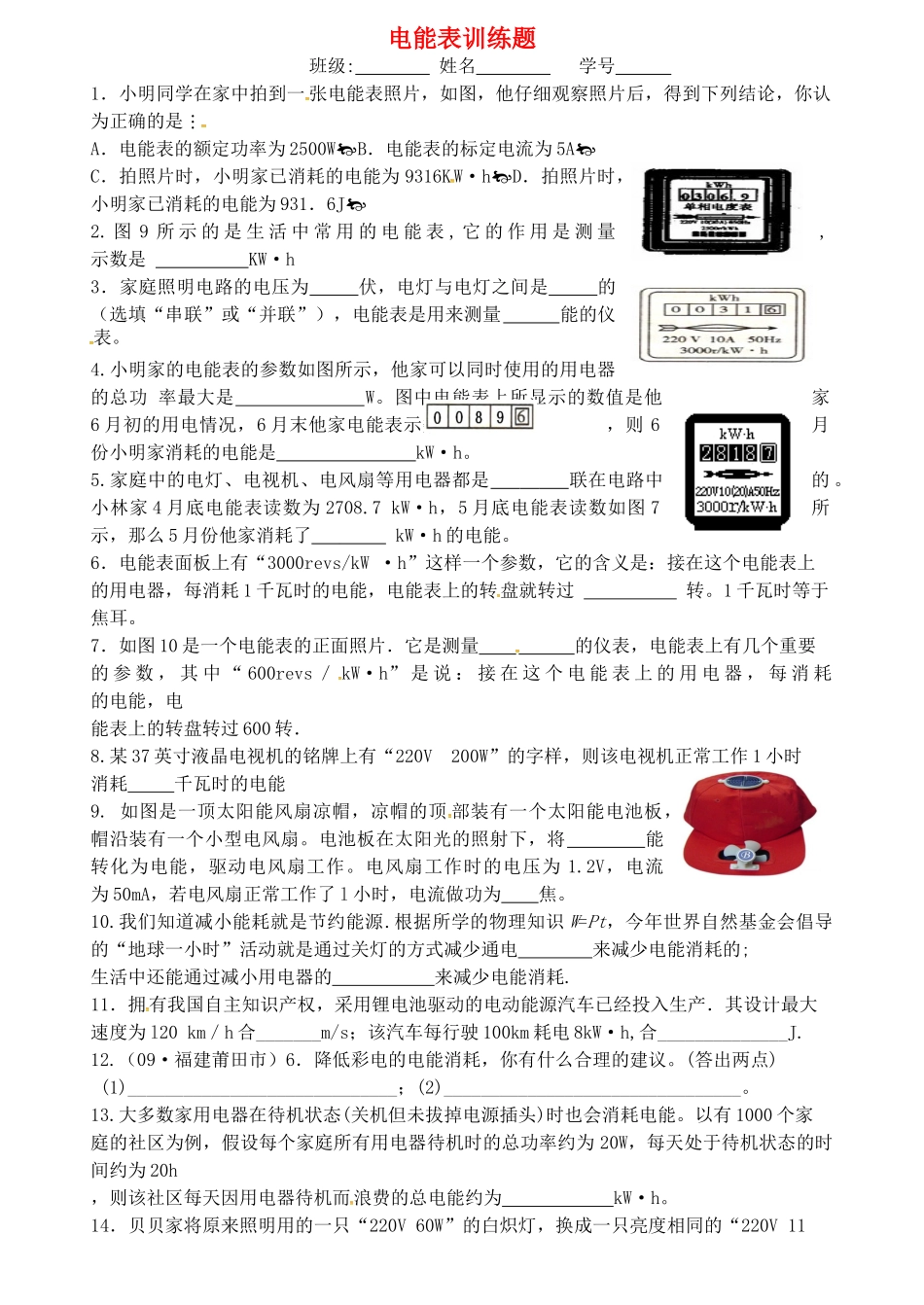 中考物理专题复习 电能表训练题试卷_第1页