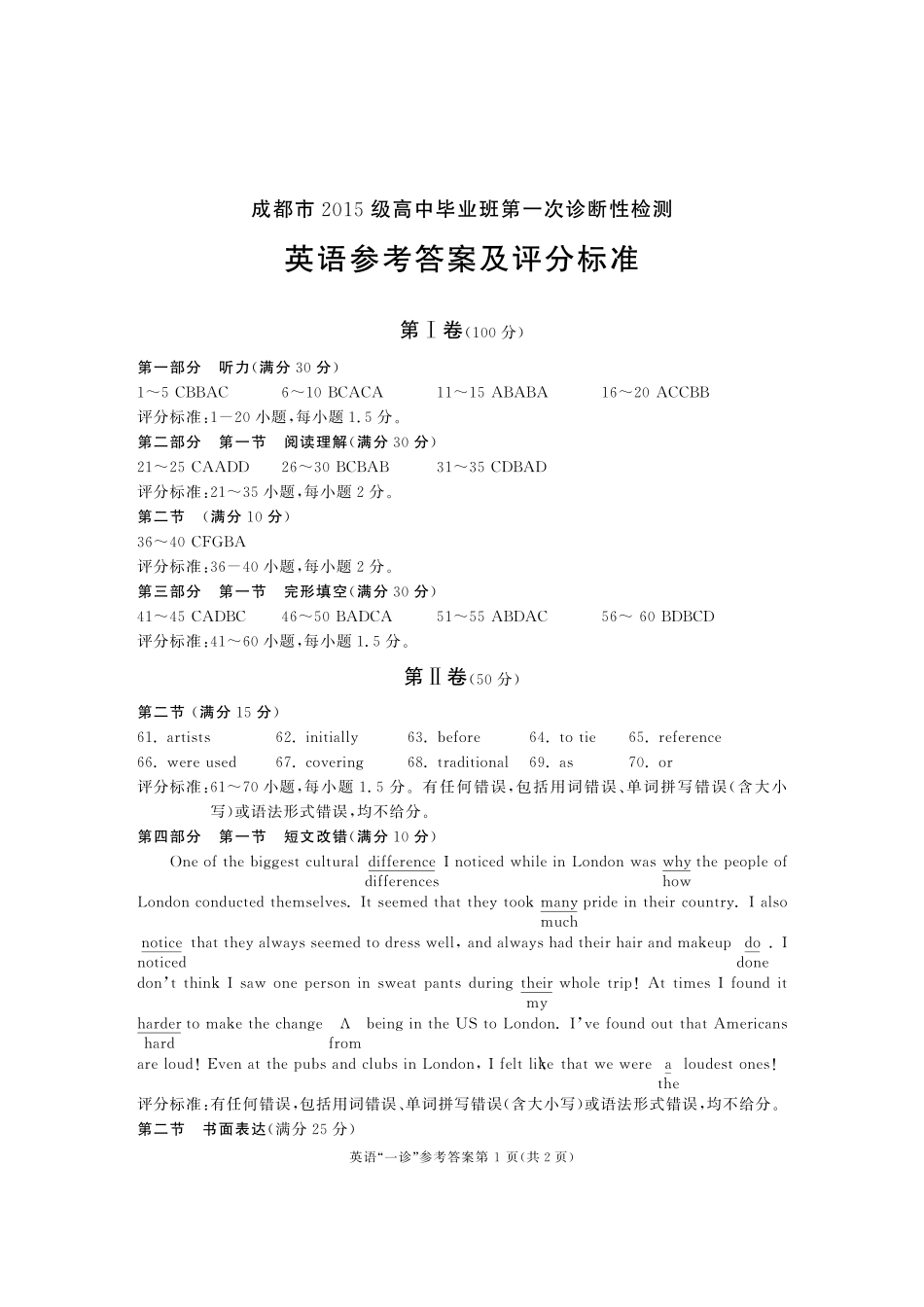 四川省成都市高三第一次诊断性检测英语答案 四川省成都市届高三英语第一次诊断性检测试卷(PDF) 四川省成都市届高三英语第一次诊断性检测试卷(PDF)_第1页