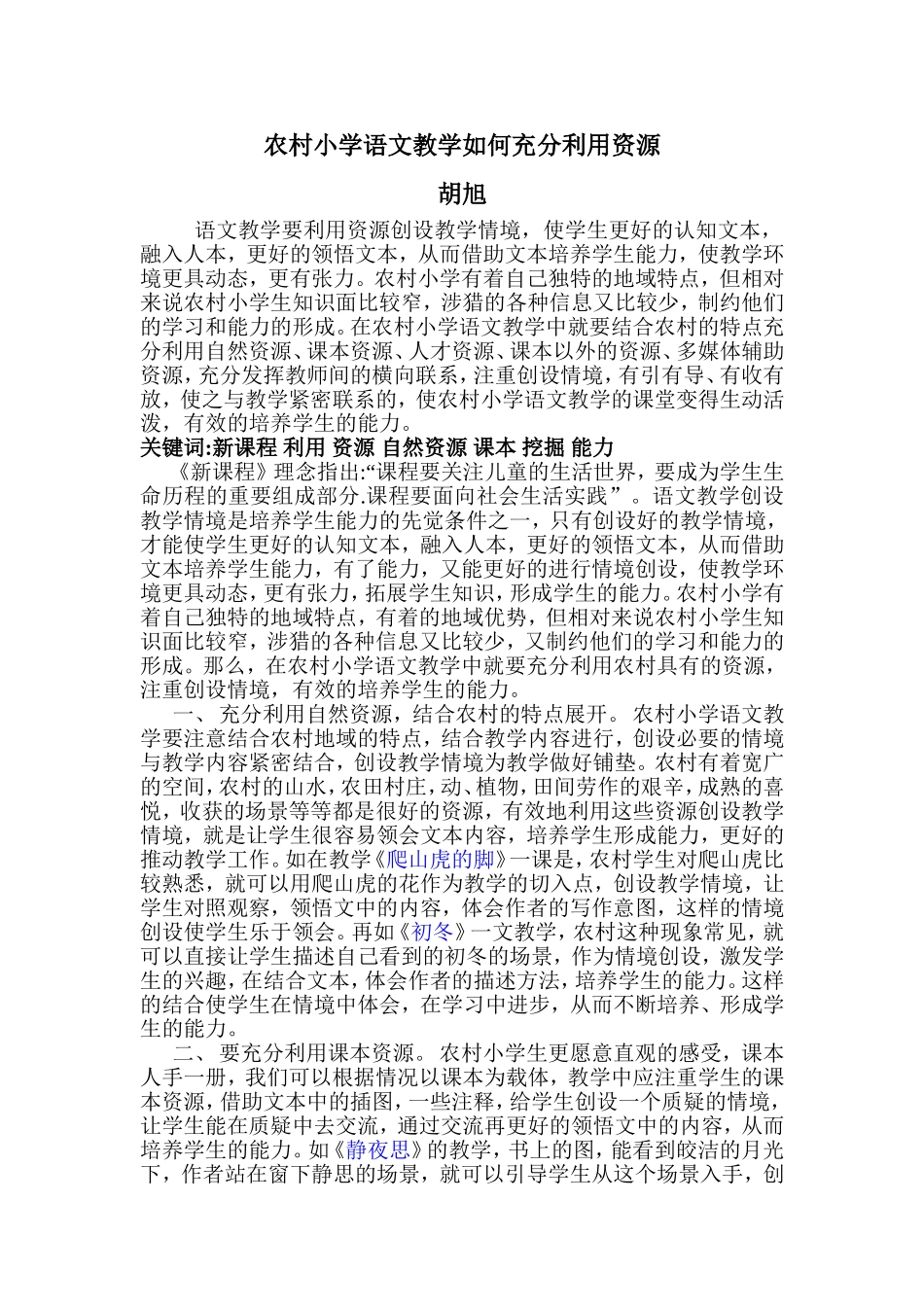 农村小学语文教学如何充分利用资源_第1页