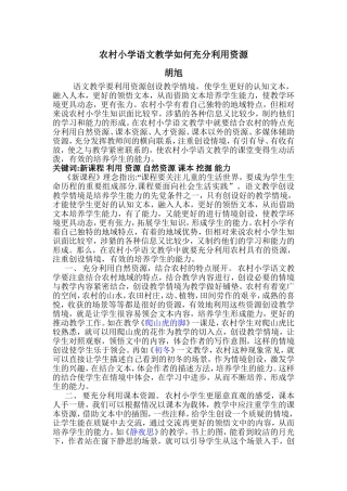 农村小学语文教学如何充分利用资源