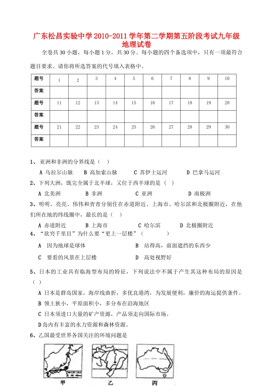 九年级地理第二学期第五阶段考试试卷 人教新课标版试卷_第1页