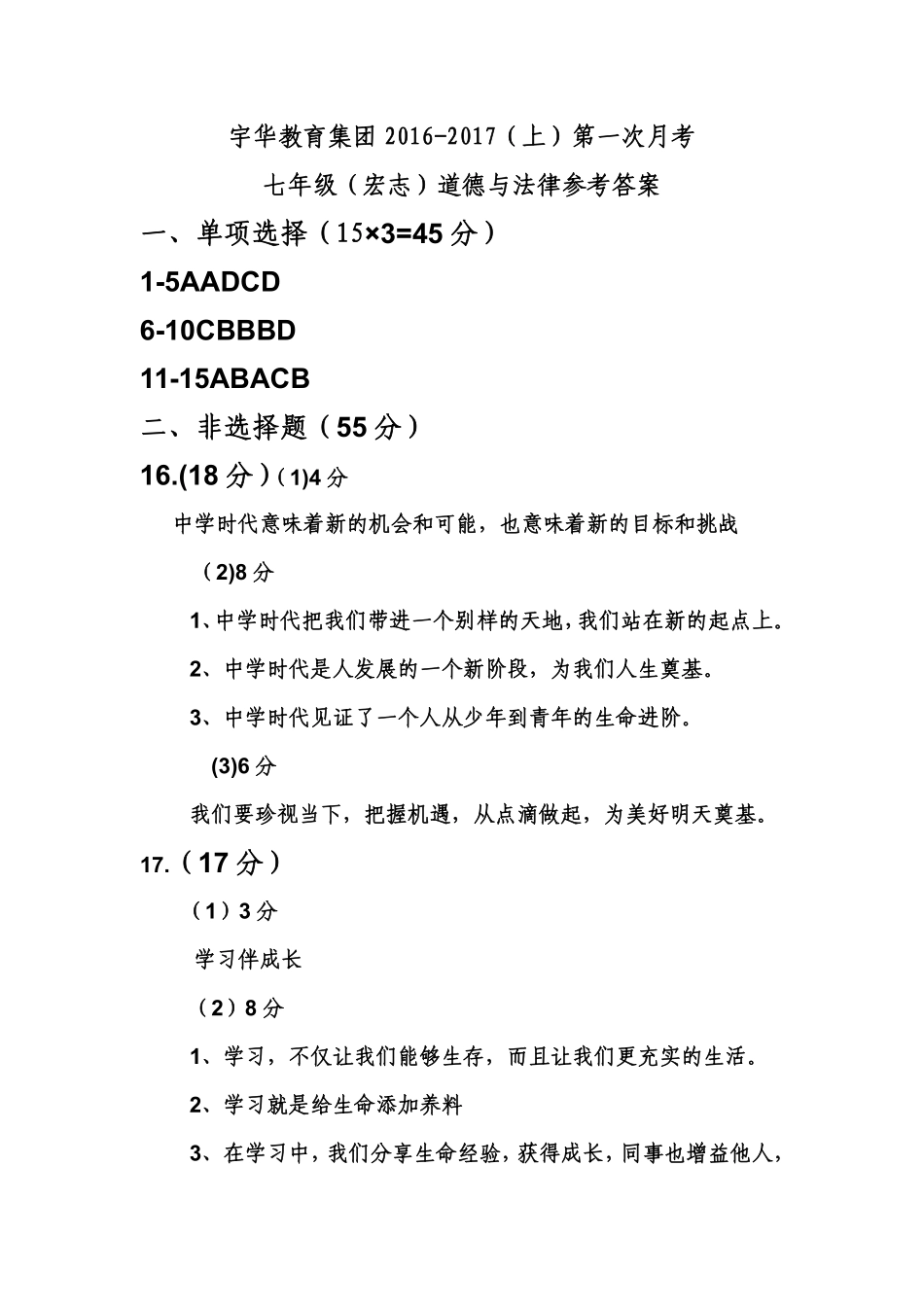 北大附中河南分校(宇华教育集团)七年级政治上学期第一次月考试卷答案 北大附中河南分校(宇华教育集团)七年级政治上学期第一次月考试卷(普通班，pdf) 新人教版_第1页